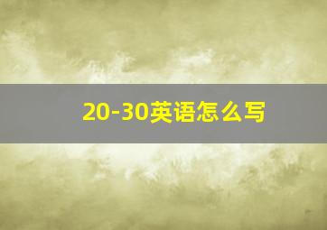 20-30英语怎么写