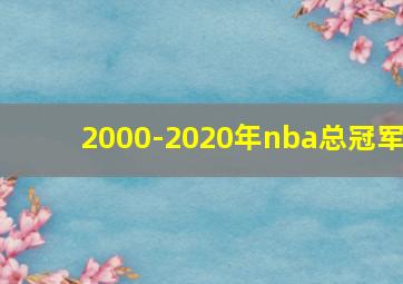 2000-2020年nba总冠军