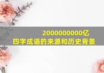 2000000000亿四字成语的来源和历史背景