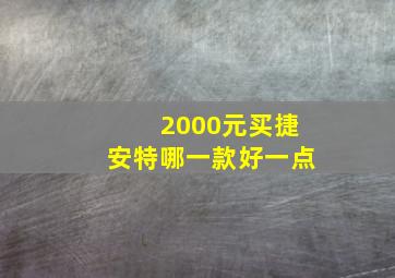 2000元买捷安特哪一款好一点