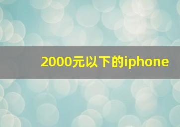 2000元以下的iphone