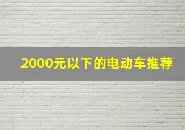 2000元以下的电动车推荐