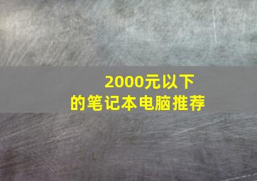 2000元以下的笔记本电脑推荐