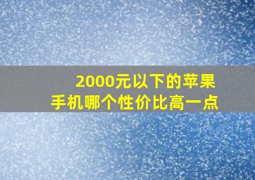 2000元以下的苹果手机哪个性价比高一点