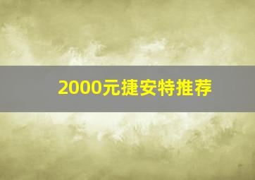 2000元捷安特推荐