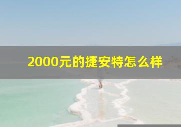 2000元的捷安特怎么样