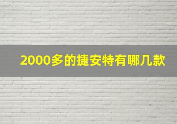 2000多的捷安特有哪几款