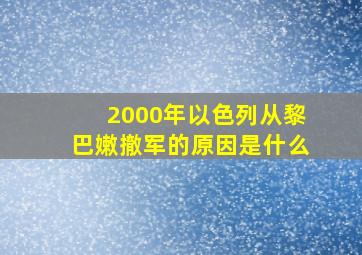 2000年以色列从黎巴嫩撤军的原因是什么