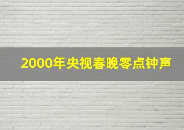 2000年央视春晚零点钟声