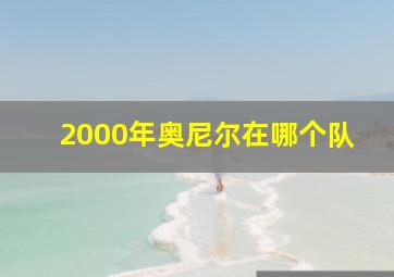 2000年奥尼尔在哪个队