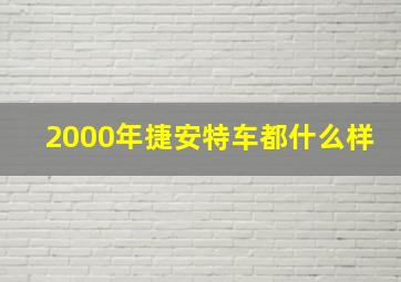 2000年捷安特车都什么样