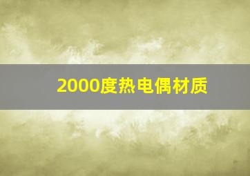 2000度热电偶材质