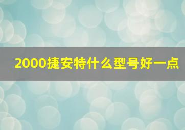 2000捷安特什么型号好一点