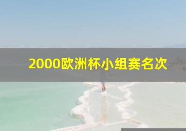 2000欧洲杯小组赛名次