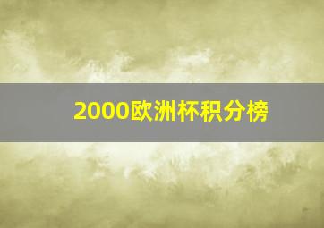 2000欧洲杯积分榜