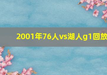 2001年76人vs湖人g1回放