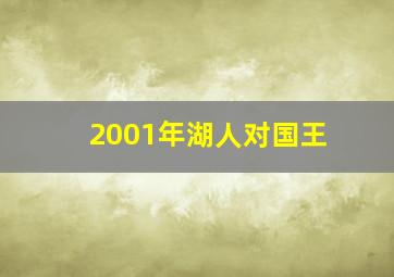 2001年湖人对国王