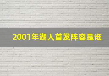 2001年湖人首发阵容是谁