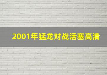 2001年猛龙对战活塞高清