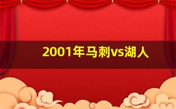 2001年马刺vs湖人