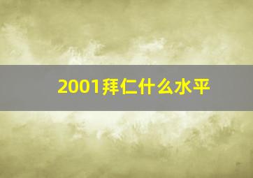 2001拜仁什么水平