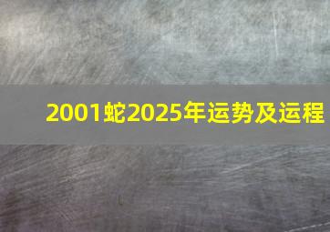 2001蛇2025年运势及运程