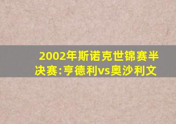 2002年斯诺克世锦赛半决赛:亨德利vs奥沙利文