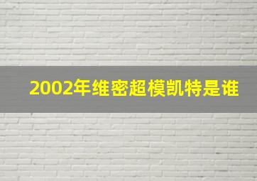 2002年维密超模凯特是谁