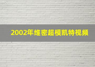 2002年维密超模凯特视频