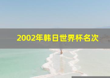 2002年韩日世界杯名次