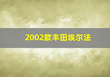 2002款丰田埃尔法