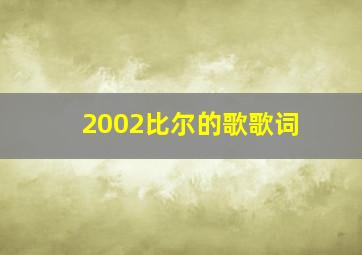 2002比尔的歌歌词