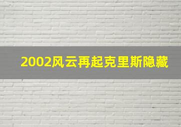 2002风云再起克里斯隐藏