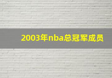 2003年nba总冠军成员