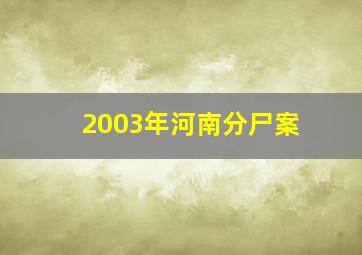 2003年河南分尸案