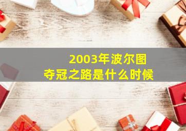 2003年波尔图夺冠之路是什么时候