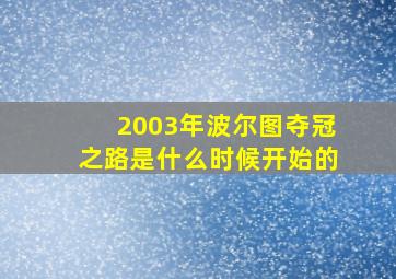 2003年波尔图夺冠之路是什么时候开始的