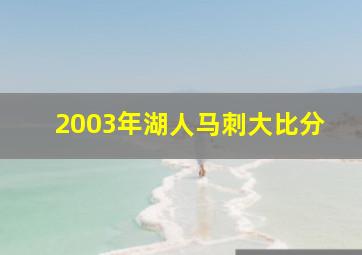 2003年湖人马刺大比分