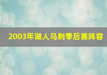 2003年湖人马刺季后赛阵容