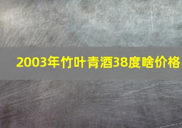 2003年竹叶青酒38度啥价格