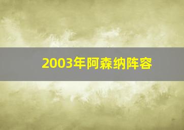 2003年阿森纳阵容