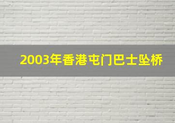 2003年香港屯门巴士坠桥