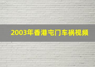 2003年香港屯门车祸视频