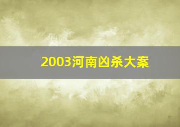 2003河南凶杀大案