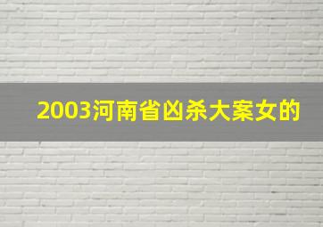 2003河南省凶杀大案女的