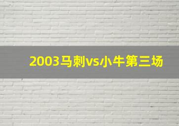 2003马刺vs小牛第三场