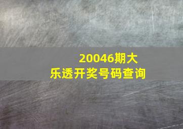 20046期大乐透开奖号码查询