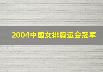 2004中国女排奥运会冠军