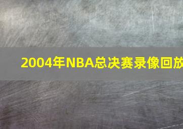 2004年NBA总决赛录像回放