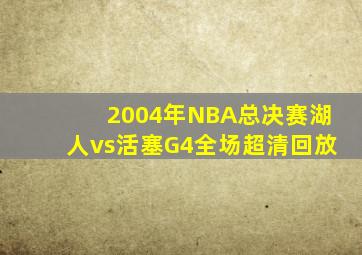 2004年NBA总决赛湖人vs活塞G4全场超清回放